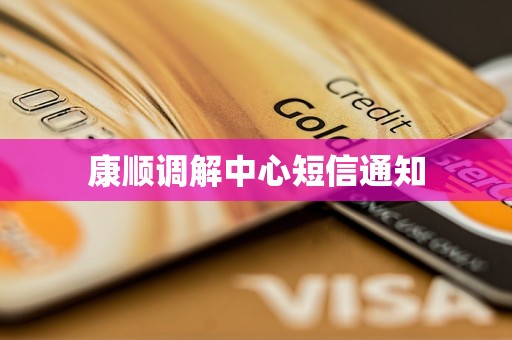 康顺调解中心短信通知