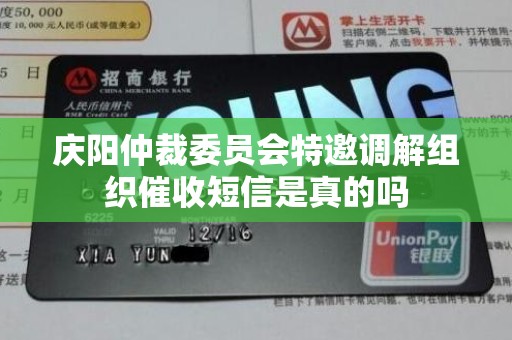 庆阳仲裁委员会特邀调解组织催收短信是真的吗