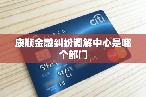 康顺金融纠纷调解中心是哪个部门