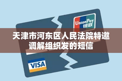 天津市河东区人民法院特邀调解组织发的短信 天津市河东区人民法院特邀调解组织发的短信