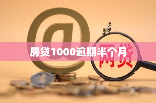 房贷1000逾期半个月 房贷1000逾期半个月