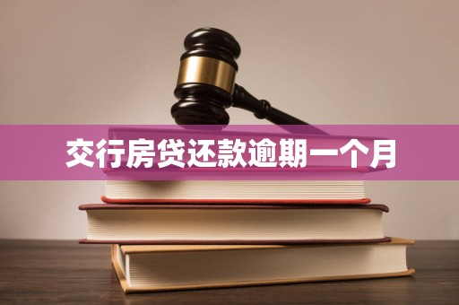 交行房贷还款逾期一个月