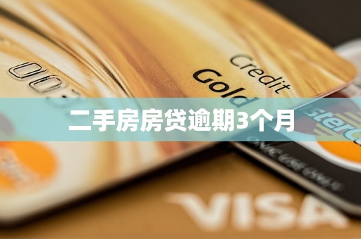 二手房房贷逾期3个月