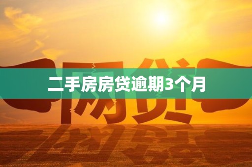 二手房房贷逾期3个月