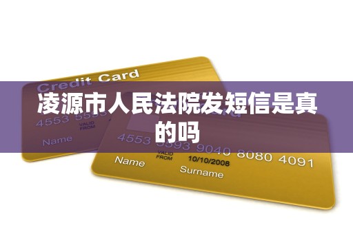 凌源市人民法院发短信是真的吗