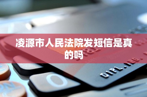 凌源市人民法院发短信是真的吗