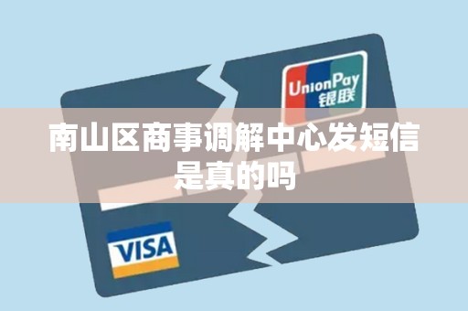 南山区商事调解中心发短信是真的吗