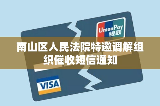 南山区人民法院特邀调解组织催收短信通知