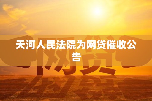 天河人民法院为网贷催收公告