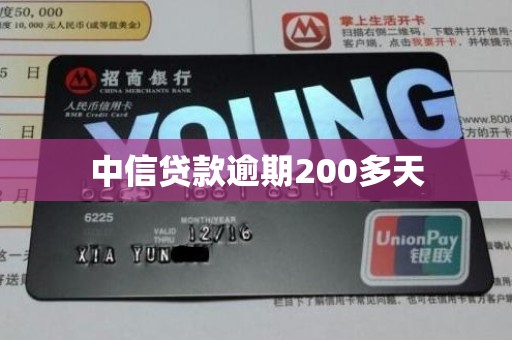 中信贷款逾期200多天
