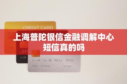 上海普陀银信金融调解中心短信真的吗