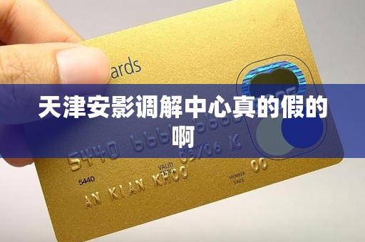 天津安影调解中心真的假的啊