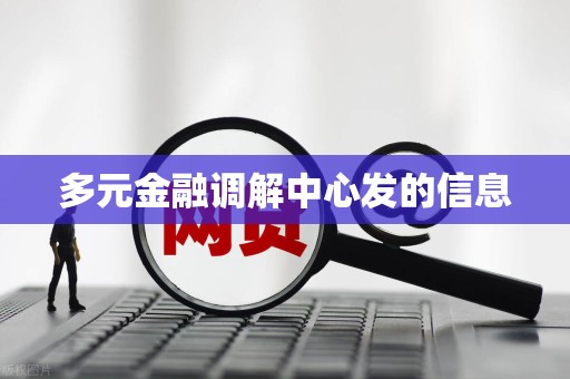 多元金融调解中心发的信息