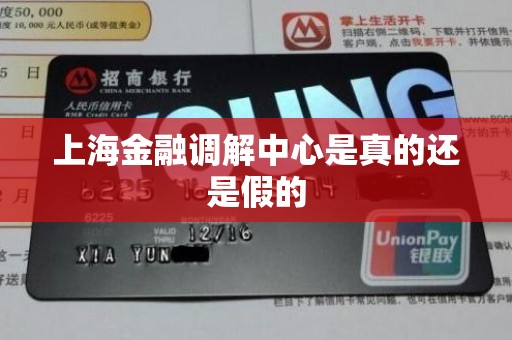 上海金融调解中心是真的还是假的 上海金融调解中心是真的还是假的