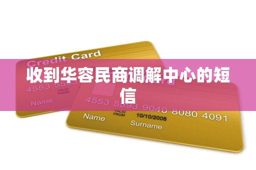 收到华容民商调解中心的短信