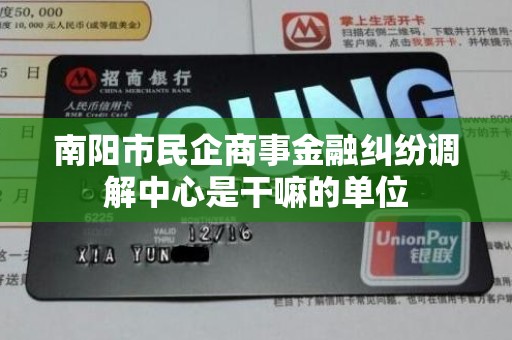 南阳市民企商事金融纠纷调解中心是干嘛的单位