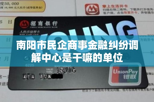 南阳市民企商事金融纠纷调解中心是干嘛的单位