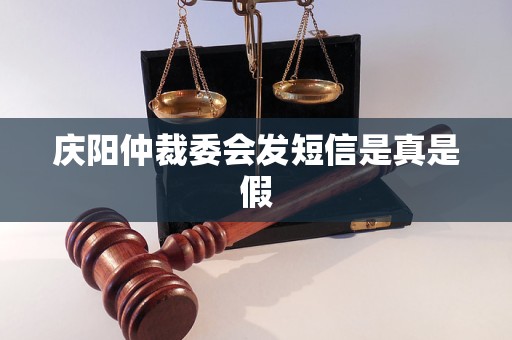 庆阳仲裁委会发短信是真是假
