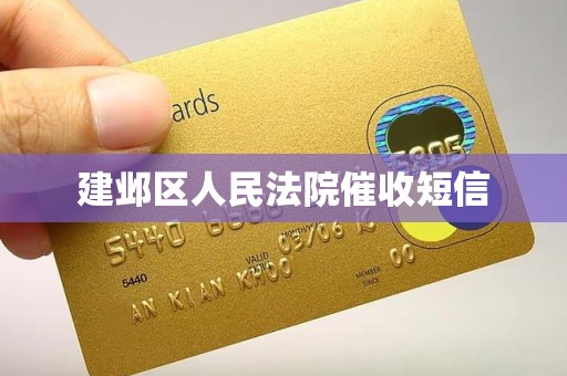 建邺区人民法院催收短信