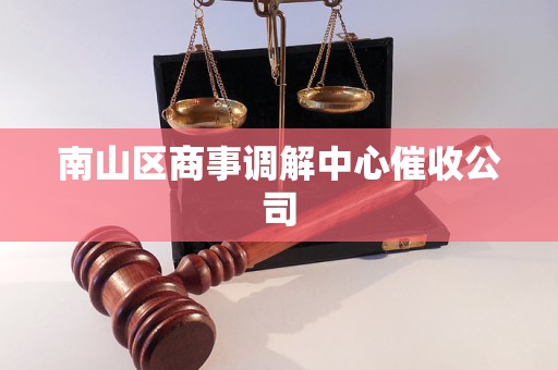 南山区商事调解中心催收公司