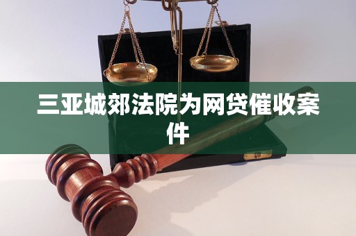 三亚城郊法院为网贷催收案件