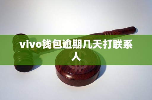 vivo钱包逾期几天打联系人 vivo钱包逾期几天打联系人