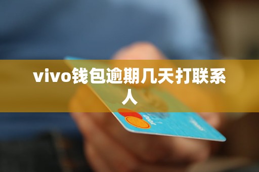 vivo钱包逾期几天打联系人 vivo钱包逾期几天打联系人