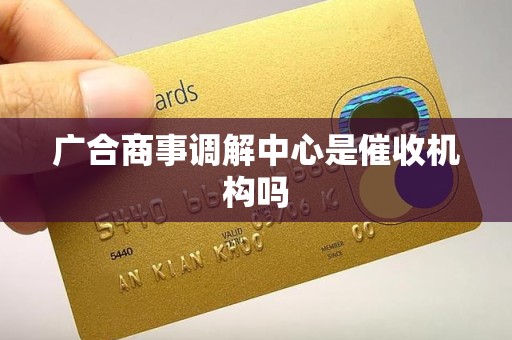 广合商事调解中心是催收机构吗