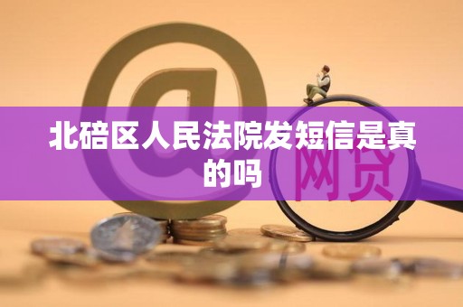 北碚区人民法院发短信是真的吗 北碚区人民法院发短信是真的吗