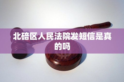 北碚区人民法院发短信是真的吗 北碚区人民法院发短信是真的吗