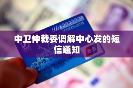 中卫仲裁委调解中心发的短信通知