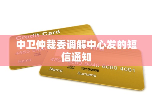中卫仲裁委调解中心发的短信通知