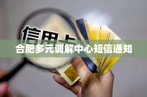 合肥多元调解中心短信通知