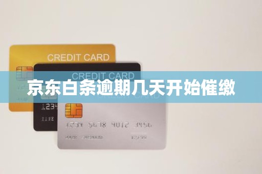 京东白条逾期几天开始催缴