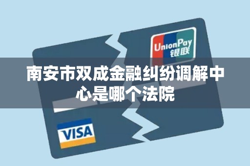 南安市双成金融纠纷调解中心是哪个法院