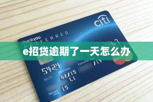 e招贷逾期了一天怎么办