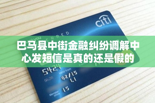 巴马县中街金融纠纷调解中心发短信是真的还是假的