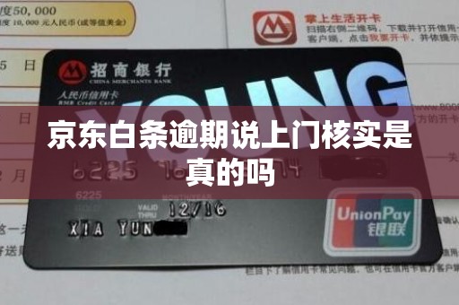 京东白条逾期说上门核实是真的吗