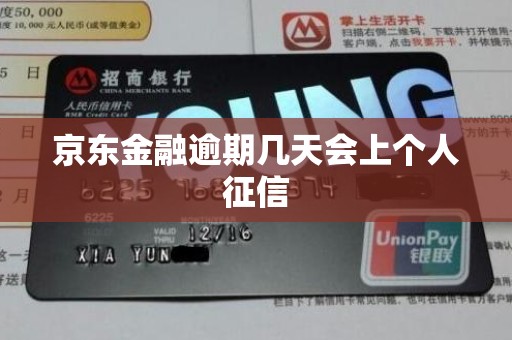 京东金融逾期几天会上个人征信 京东金融逾期几天会上个人征信