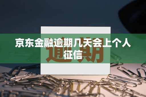 京东金融逾期几天会上个人征信 京东金融逾期几天会上个人征信