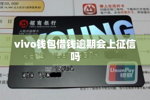 vivo钱包借钱逾期会上征信吗 vivo钱包借钱逾期会上征信吗
