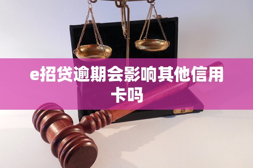 e招贷逾期会影响其他信用卡吗