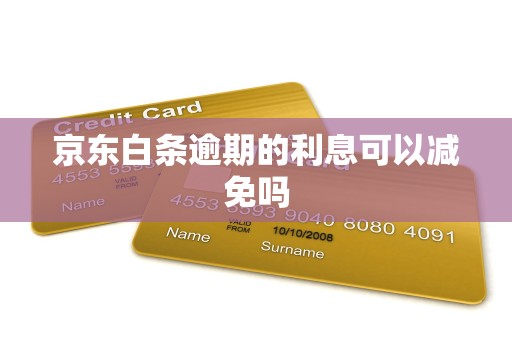 京东白条逾期的利息可以减免吗