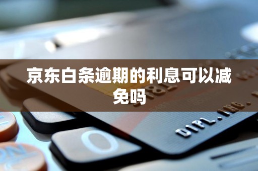 京东白条逾期的利息可以减免吗
