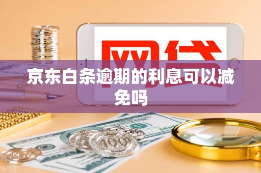 京东白条逾期的利息可以减免吗