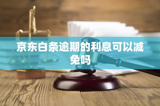 京东白条逾期的利息可以减免吗