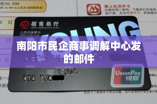 南阳市民企商事调解中心发的邮件