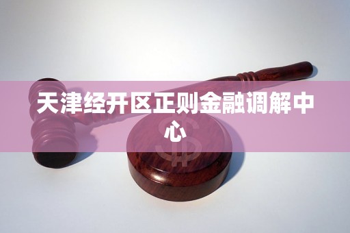 天津经开区正则金融调解中心