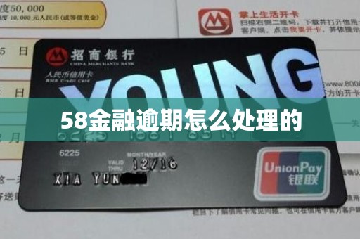 58金融逾期怎么处理的