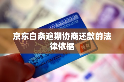 京东白条逾期协商还款的法律依据 京东白条逾期协商还款的法律依据